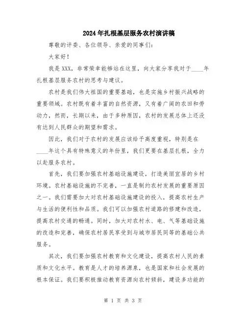 2024年扎根基层服务农村演讲稿