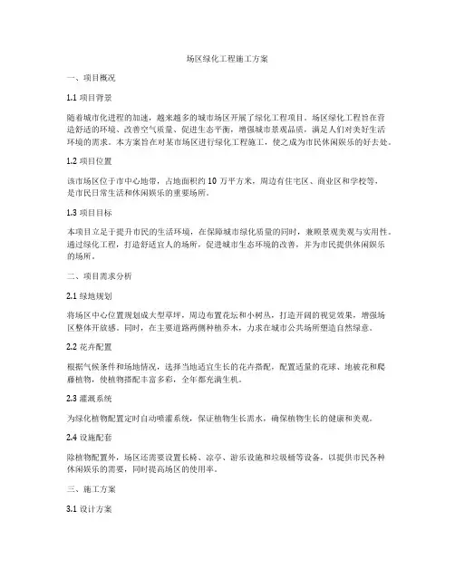 场区绿化工程施工方案