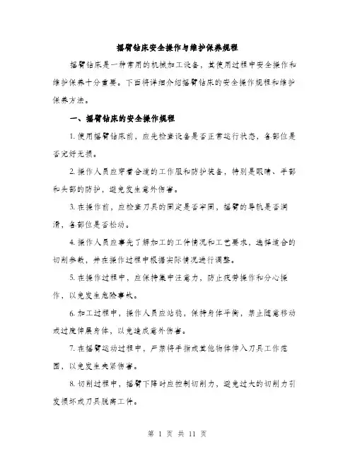 摇臂钻床安全操作与维护保养规程（3篇）