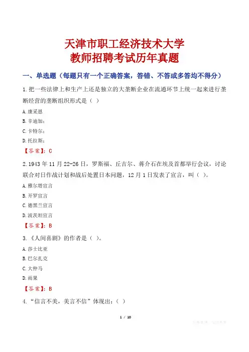 天津市职工经济技术大学教师招聘考试历年真题