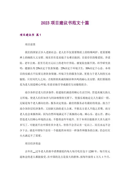 2023项目建议书范文十篇