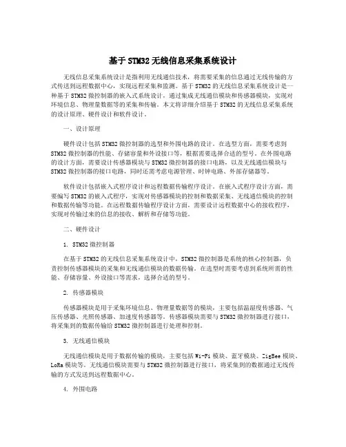 基于STM32无线信息采集系统设计