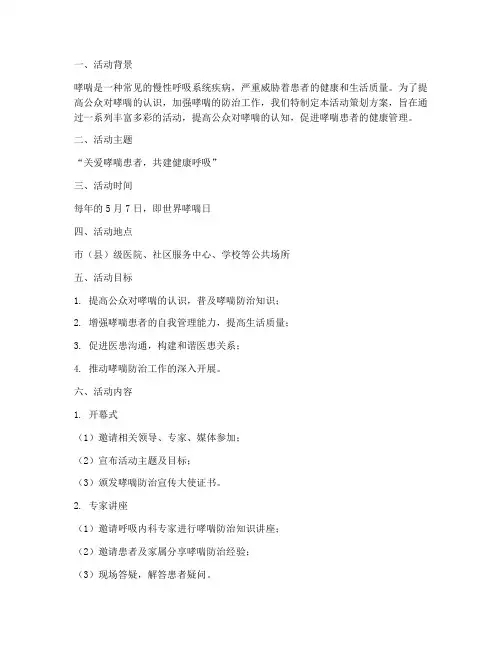 精选世界哮喘日活动策划方案模板