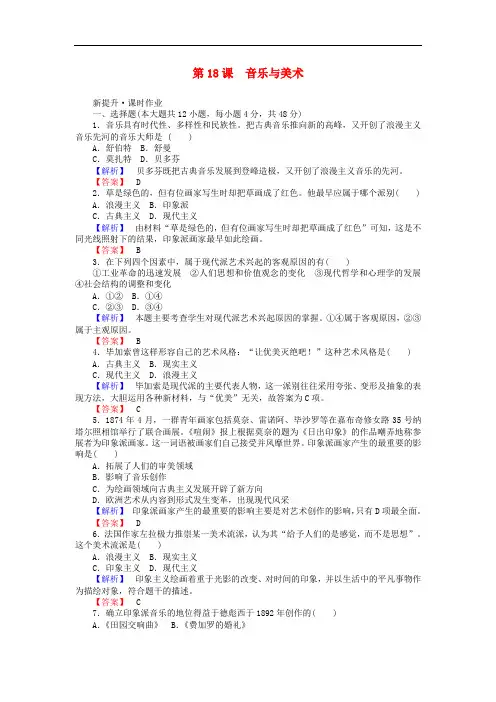 高中历史 第4单元 19世纪以来的世界文化 第18课 音乐与美术课时作业 岳麓版选修3