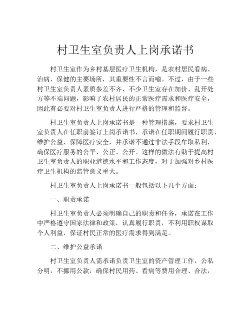 村卫生室负责人上岗承诺书