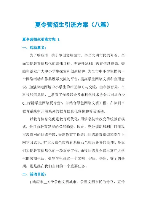 夏令营招生引流方案(八篇)