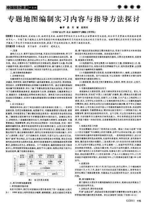 专题地图编制实习内容与指导方法探讨