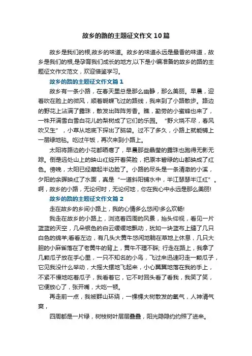 故乡的路的主题征文作文10篇