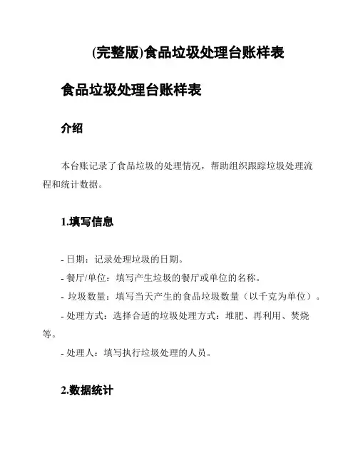 (完整版)食品垃圾处理台账样表