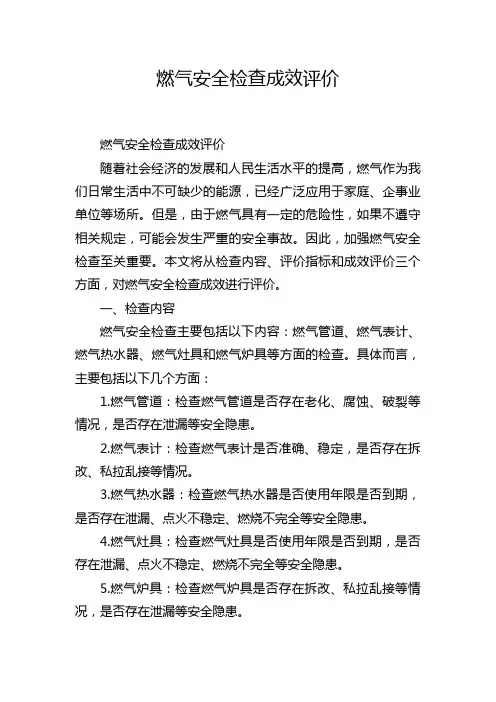 燃气安全检查成效评价