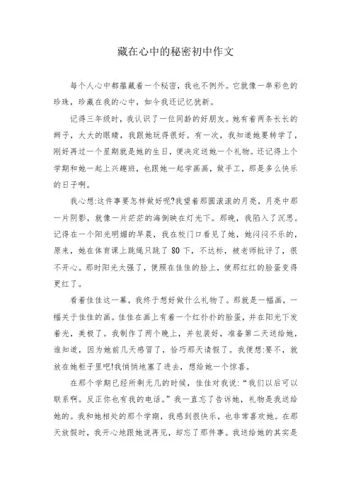 藏在心中的秘密初中作文