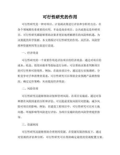 可行性研究的作用