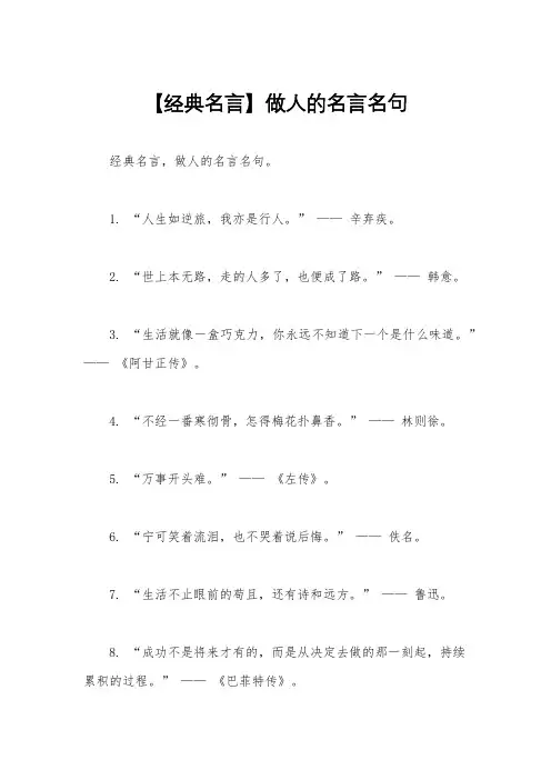 【经典名言】做人的名言名句