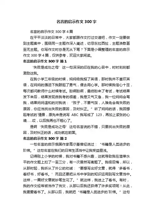 名言的启示作文300字4篇
