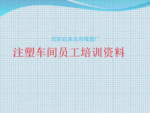 注塑车间员工培训资料