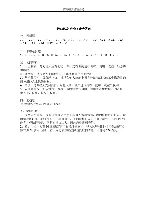 《物权法》作业3参考答案.