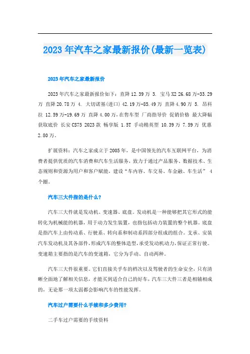 023年汽车之家最新报价(最新一览表)