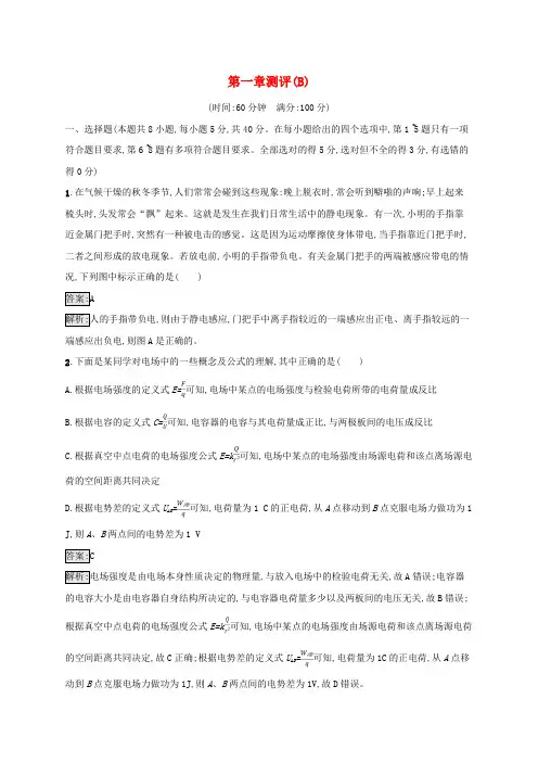(新教材适用)高中物理第一章静电场测评(B)教科版