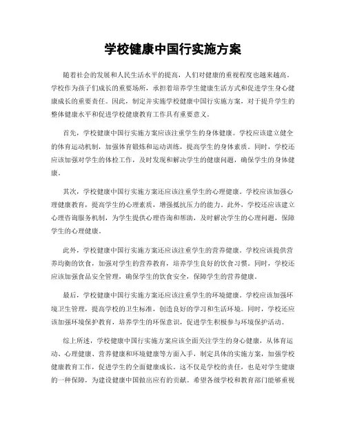 学校健康中国行实施方案