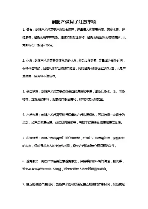 剖腹产做月子注意事项