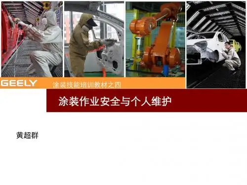 涂装技能培训教材之四涂装作业安全与个人维护PPT课件