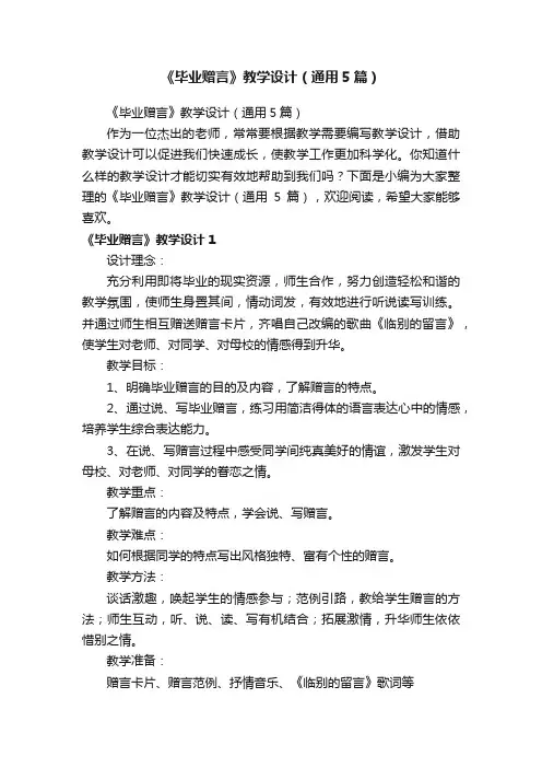 《毕业赠言》教学设计（通用5篇）