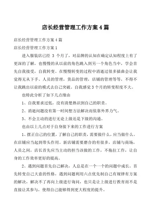 店长经营管理工作方案4篇_1