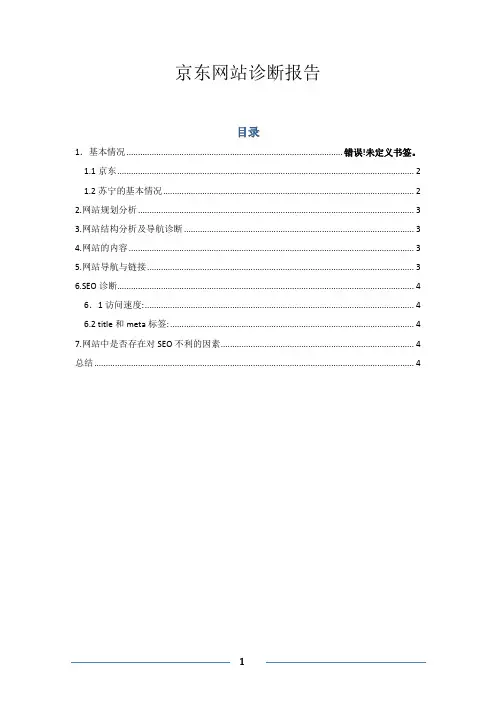 京东网站诊断报告