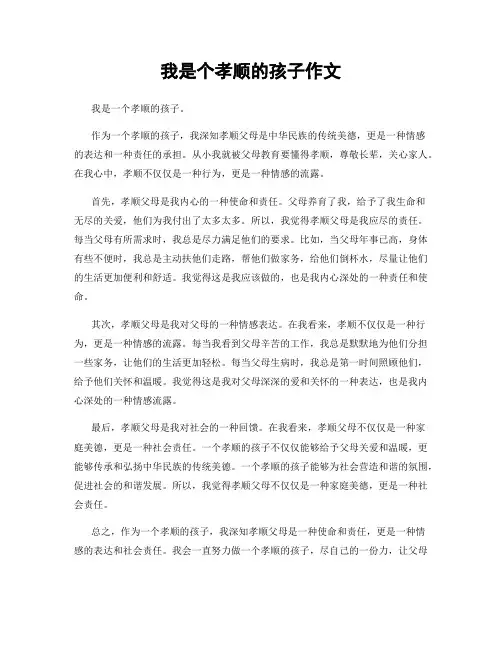 我是个孝顺的孩子作文