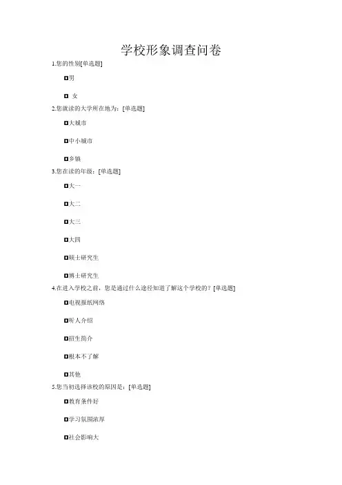 学校形象调查问卷
