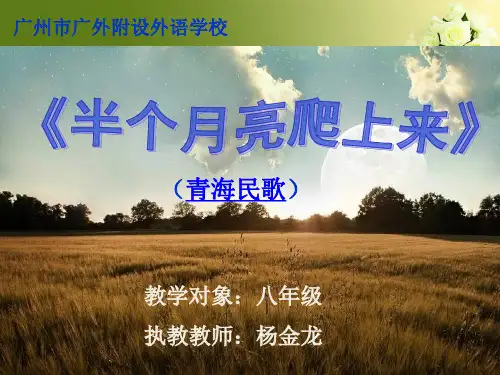 (完整版)《半个月亮爬上来》PPT