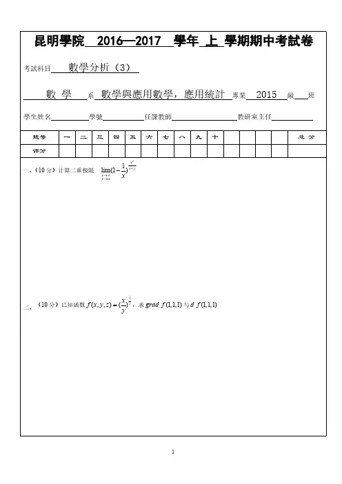 数学分析(3)期中试卷