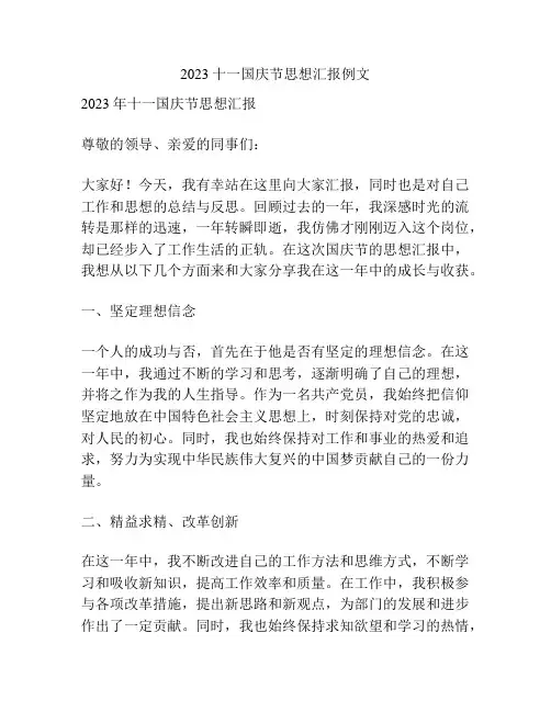 2023十一国庆节思想汇报例文
