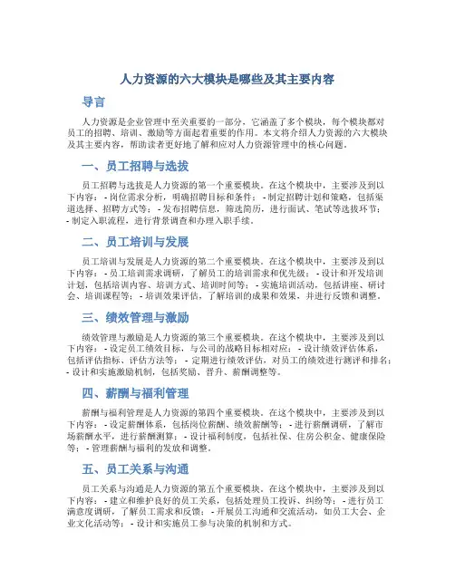 人力资源的六大模块是哪些及其主要内容