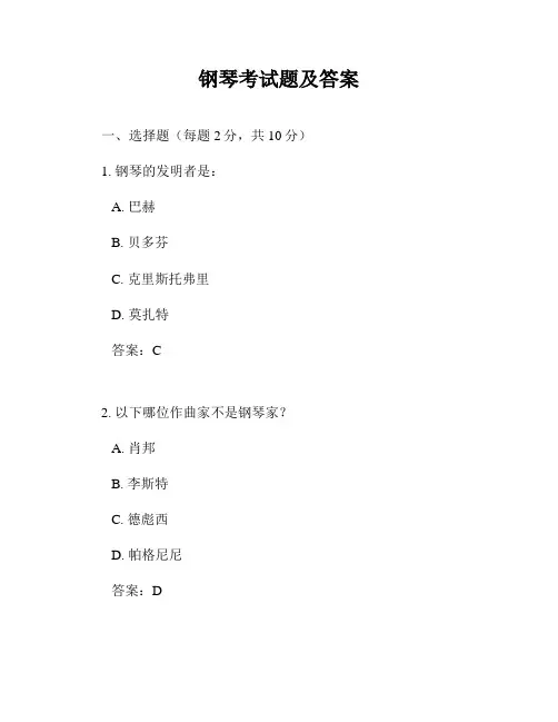 钢琴考试题及答案