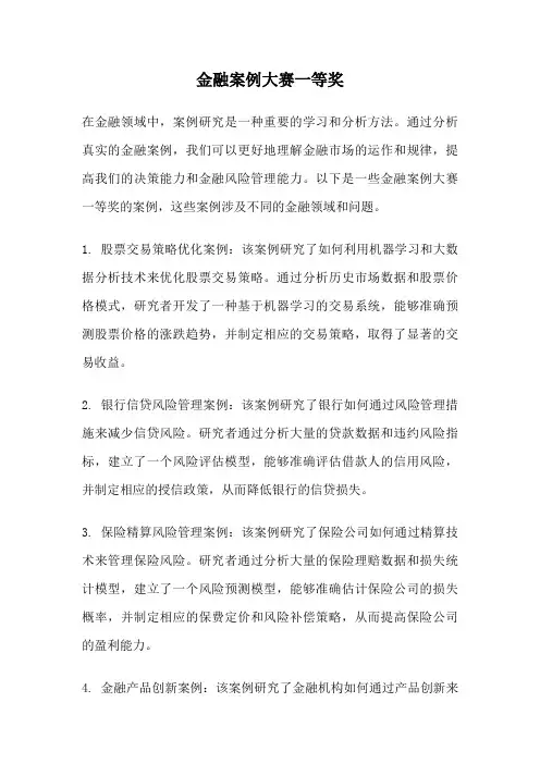 金融案例大赛一等奖