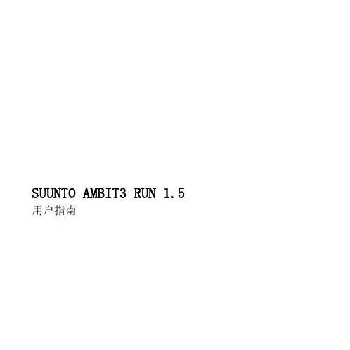 Suunto_Ambit3_Run_UserGuide_ZH