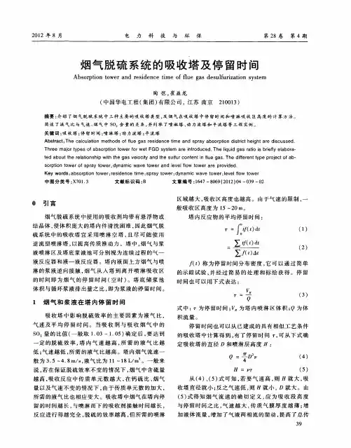 烟气脱硫系统的吸收塔及停留时间