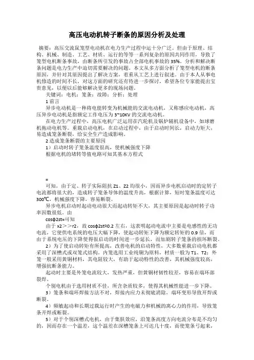 高压电动机转子断条的原因分析及处理