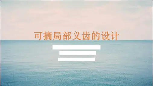 5 可摘局部义齿的设计