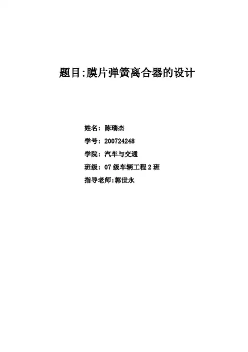 课程设计 膜片弹簧离合器 的设计