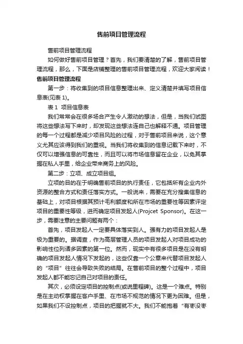 售前项目管理流程