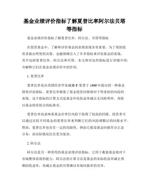 基金业绩评价指标了解夏普比率阿尔法贝塔等指标