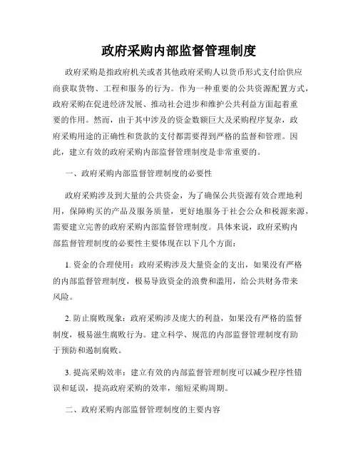政府采购内部监督管理制度3