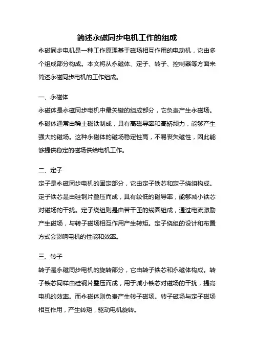 简述永磁同步电机工作的组成