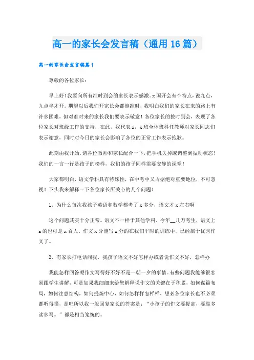 高一的家长会发言稿(通用16篇).doc