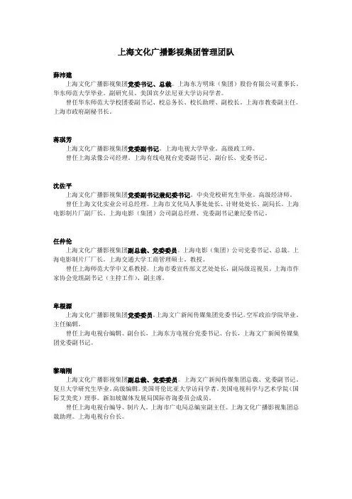上海文化广播影视集团管理团队