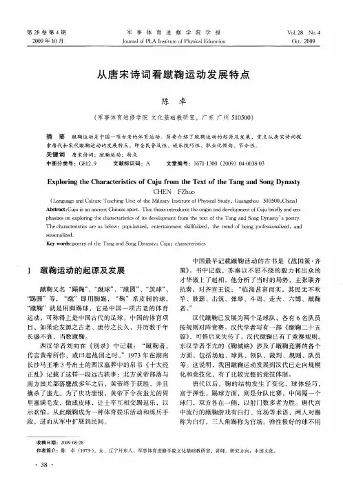 从唐宋诗词看蹴鞠运动发展特点