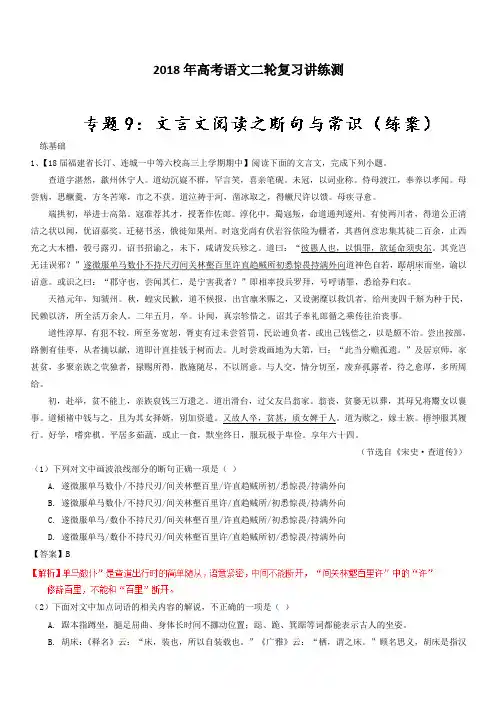2018年高考语文二轮复习讲练测 专题09 文言文阅读之断句与常识(练) 含解析