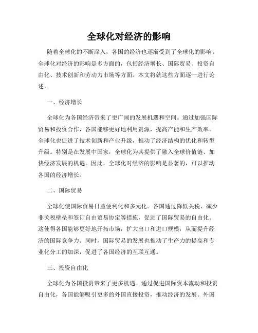 全球化对经济的影响